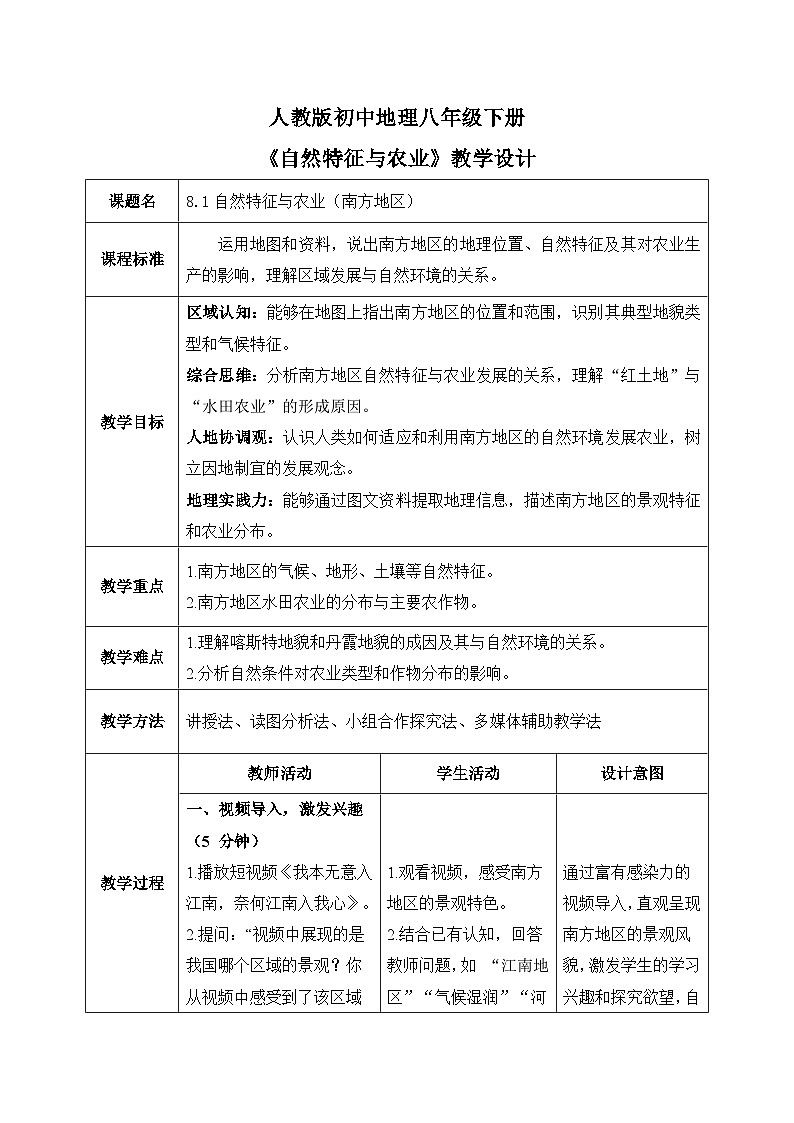8.1南方地区的自然特征与农业【教学设计】——2026年新教材人教版初二地理下册第1页