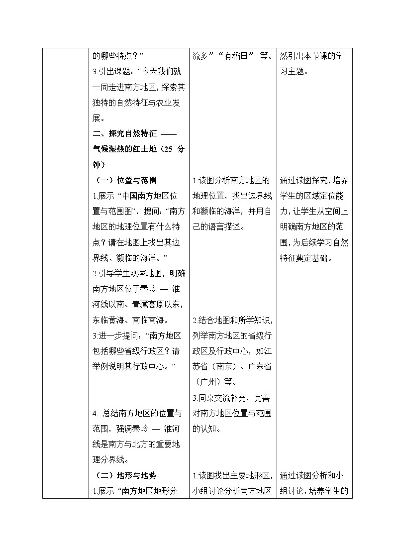 8.1南方地区的自然特征与农业【教学设计】——2026年新教材人教版初二地理下册第2页