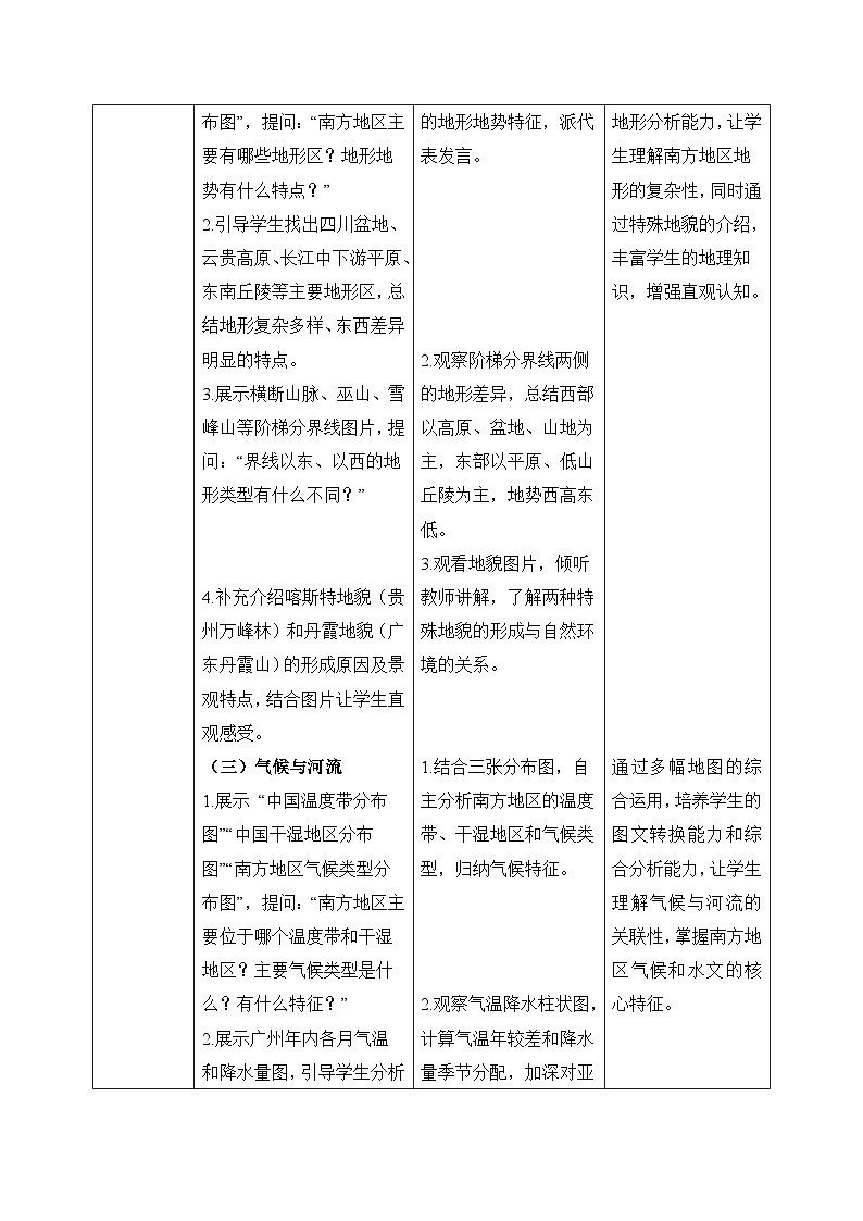 8.1南方地区的自然特征与农业【教学设计】——2026年新教材人教版初二地理下册第3页