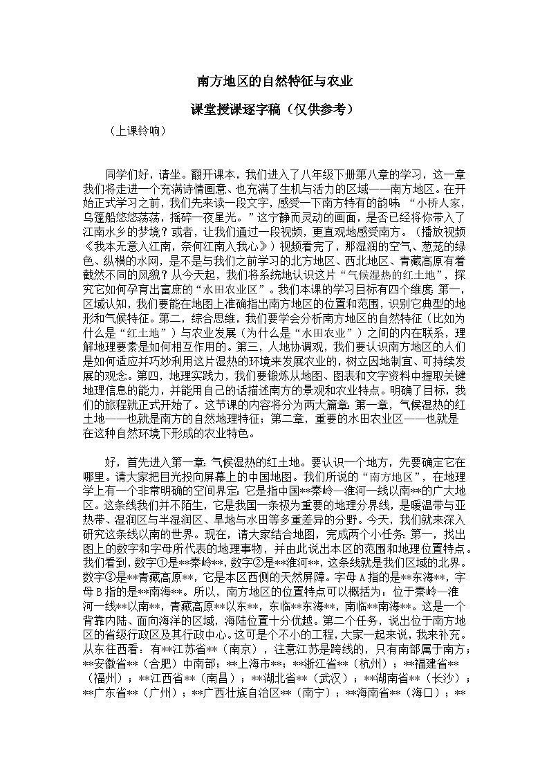8.1南方地区的自然特征与农业【逐字稿】——2026年新教材人教版初二地理下册学案第1页
