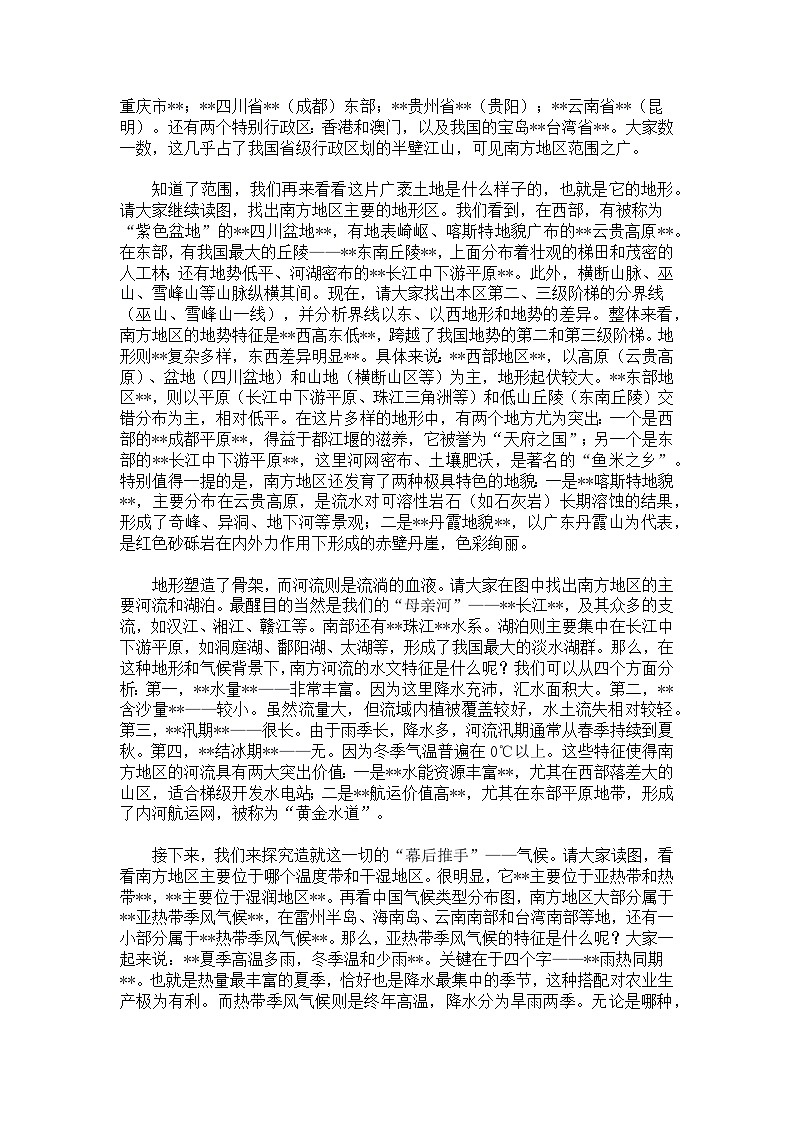 8.1南方地区的自然特征与农业【逐字稿】——2026年新教材人教版初二地理下册学案第2页