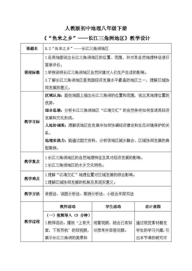 8.2“鱼米之乡”——长江三角洲地区【教学设计】——2026年新教材人教版初二地理下册第1页