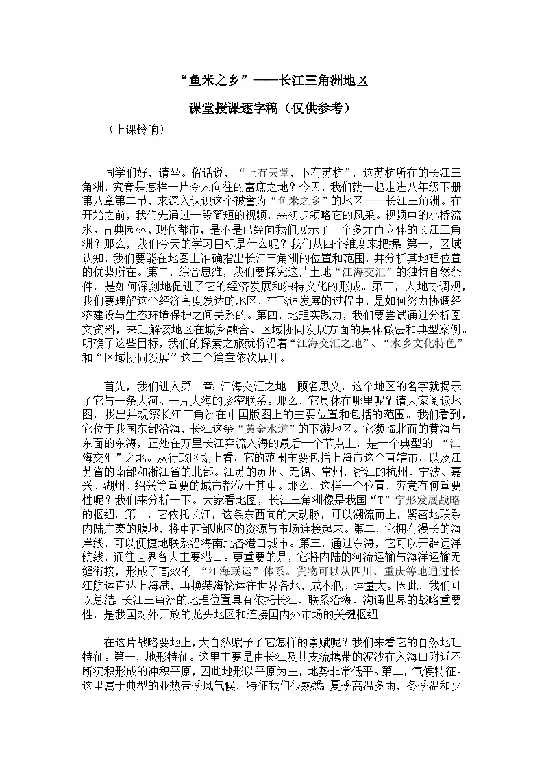 8.2“鱼米之乡”——长江三角洲地区【逐字稿】——2026年新教材人教版初二地理下册学案第1页