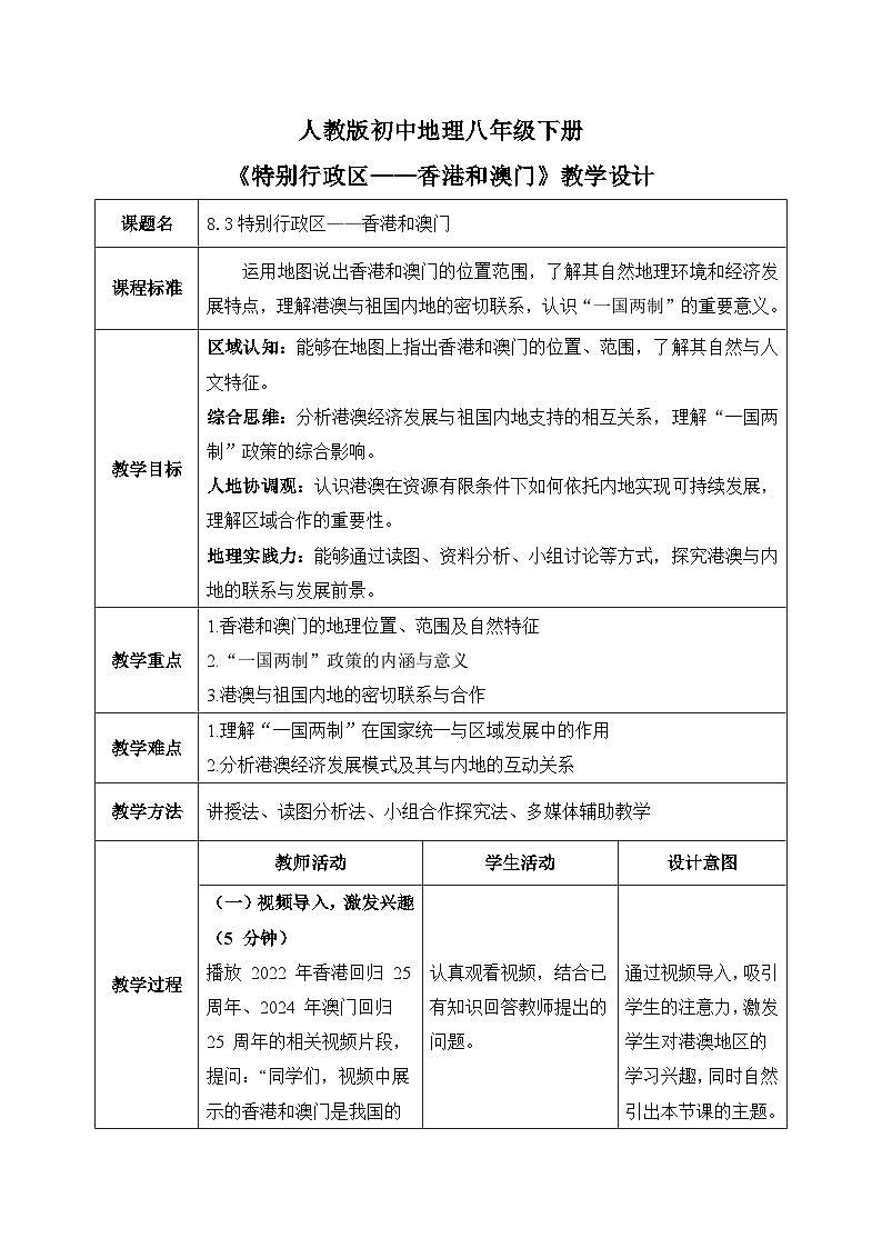 8.3特别行政区——香港和澳门【教学设计】——2026年新教材人教版初二地理下册第1页