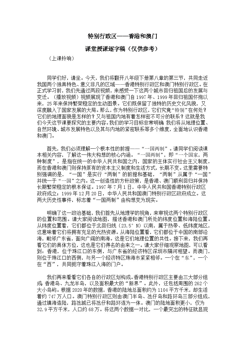8.3特别行政区——香港和澳门【逐字稿】——2026年新教材人教版初二地理下册学案第1页