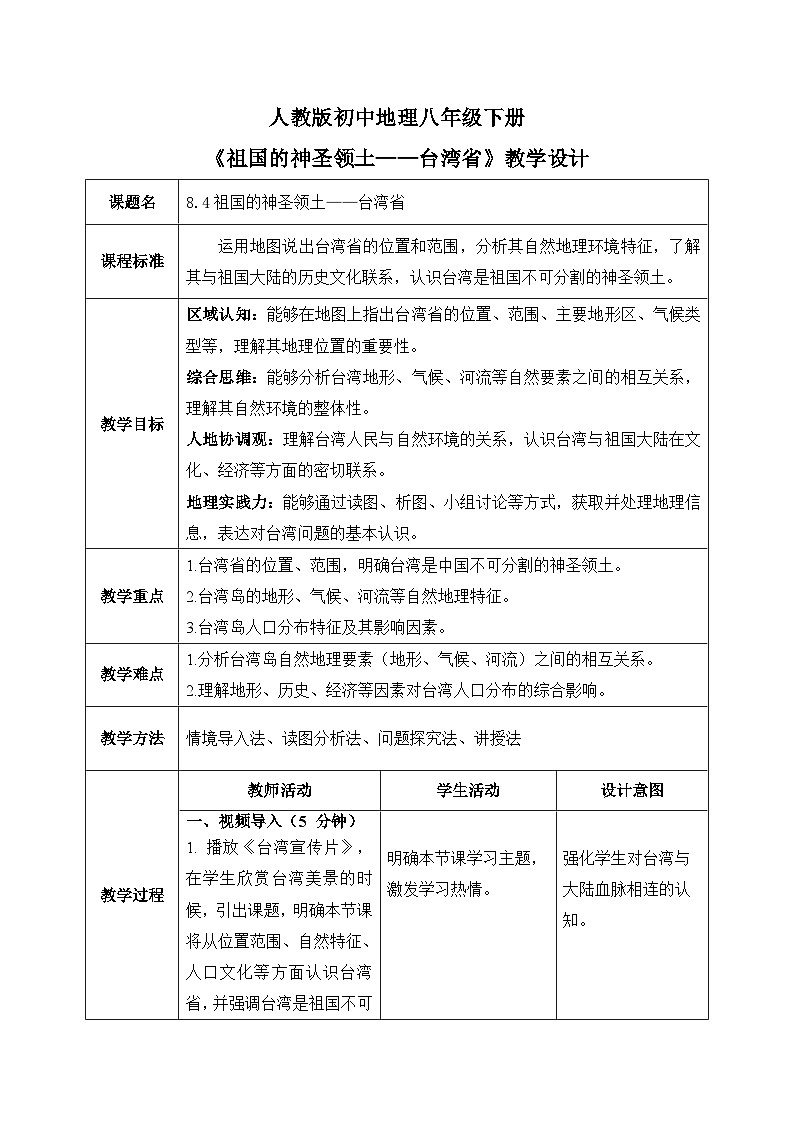 8.4.1祖国的神圣领土——台湾省【教学设计】——2026年新教材人教版初二地理下册第1页