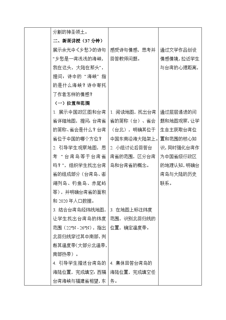 8.4.1祖国的神圣领土——台湾省【教学设计】——2026年新教材人教版初二地理下册第2页