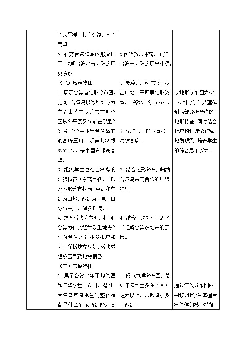 8.4.1祖国的神圣领土——台湾省【教学设计】——2026年新教材人教版初二地理下册第3页