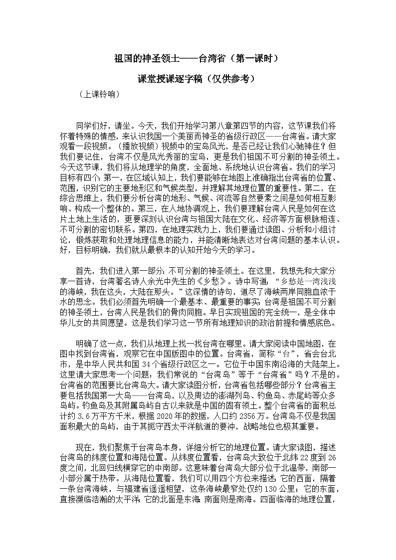 8.4.1祖国的神圣领土——台湾省【逐字稿】——2026年新教材人教版初二地理下册学案第1页