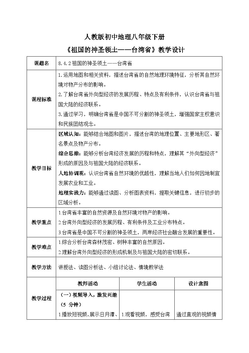 8.4.2祖国的神圣领土——台湾省【教学设计】——2026年新教材人教版初二地理下册第1页