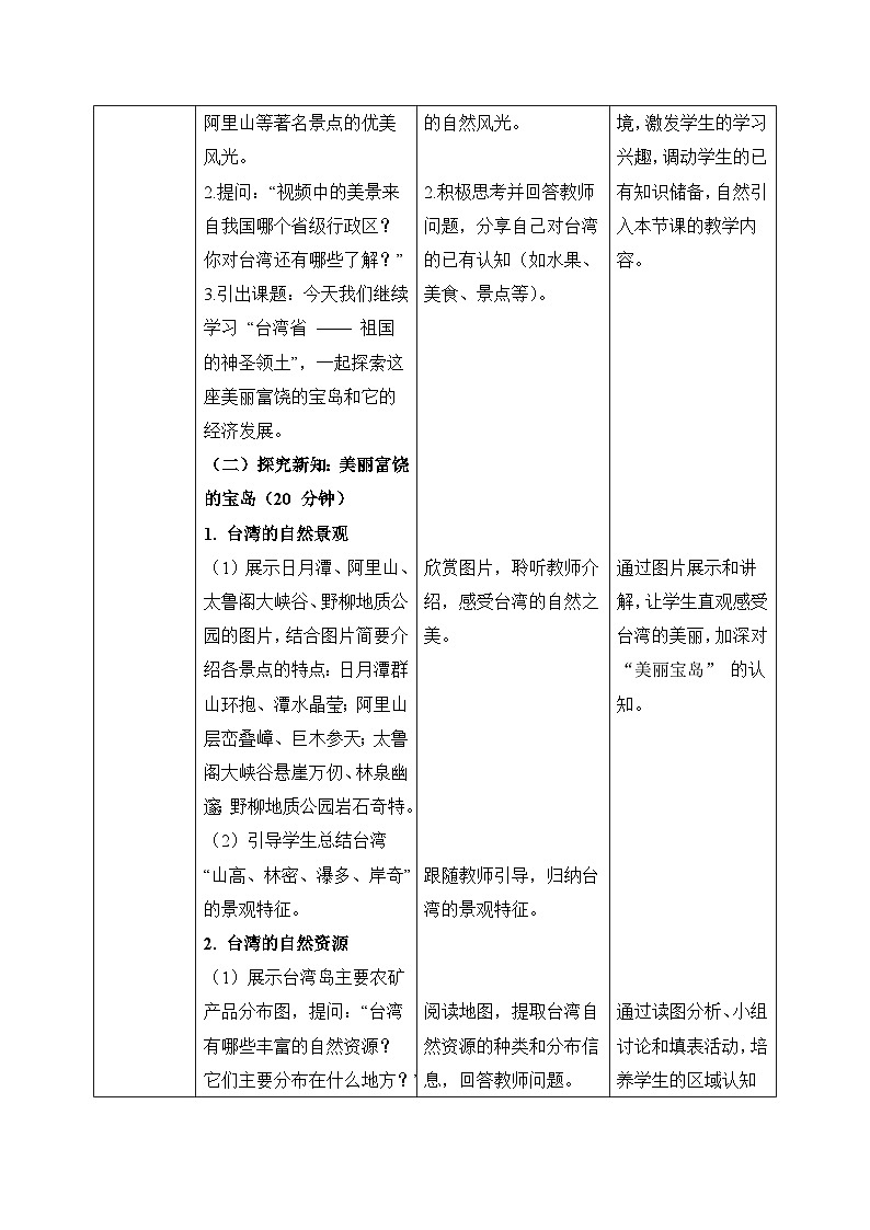 8.4.2祖国的神圣领土——台湾省【教学设计】——2026年新教材人教版初二地理下册第2页