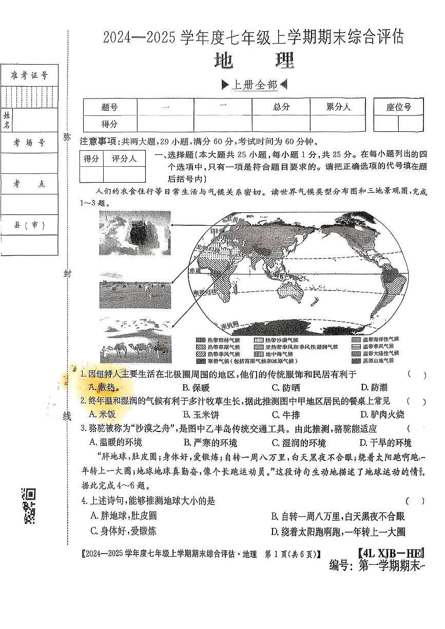 河北保定市第十三中学2024-2025学年度七年级上学期期末综合评估地理试卷第1页