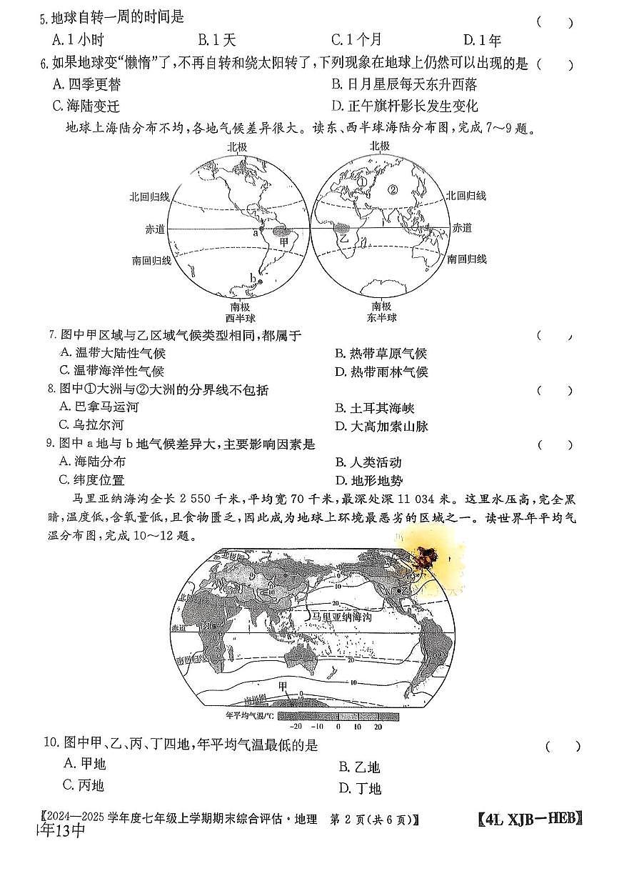 河北保定市第十三中学2024-2025学年度七年级上学期期末综合评估地理试卷第2页
