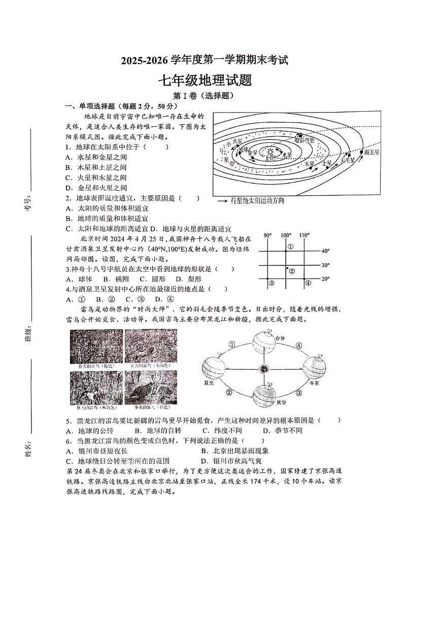 河南开封市第二十七中学等校2025-2026学年度第一学期期末考试七年级地理试题第1页