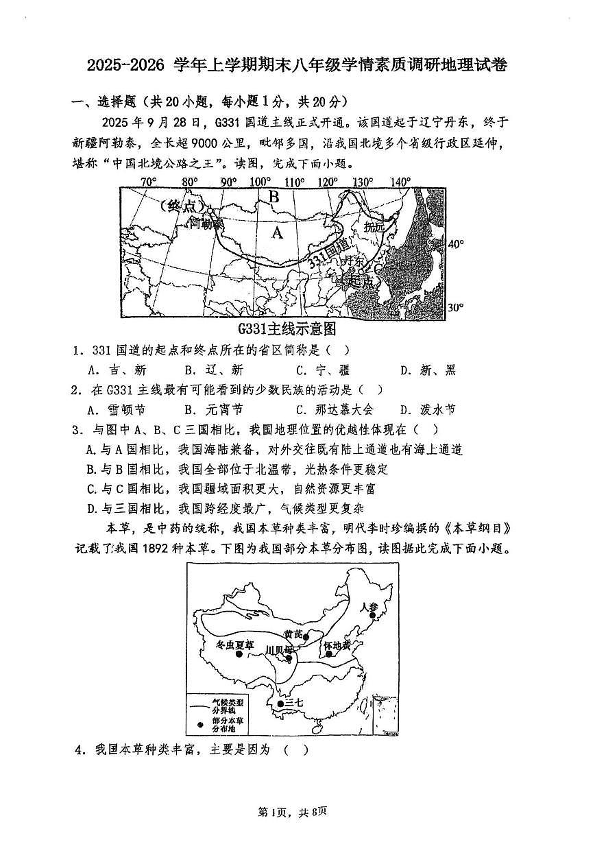 河南漯河市实验中学2025-2026学年上学期期末八年级学情素质调研地理试卷第1页