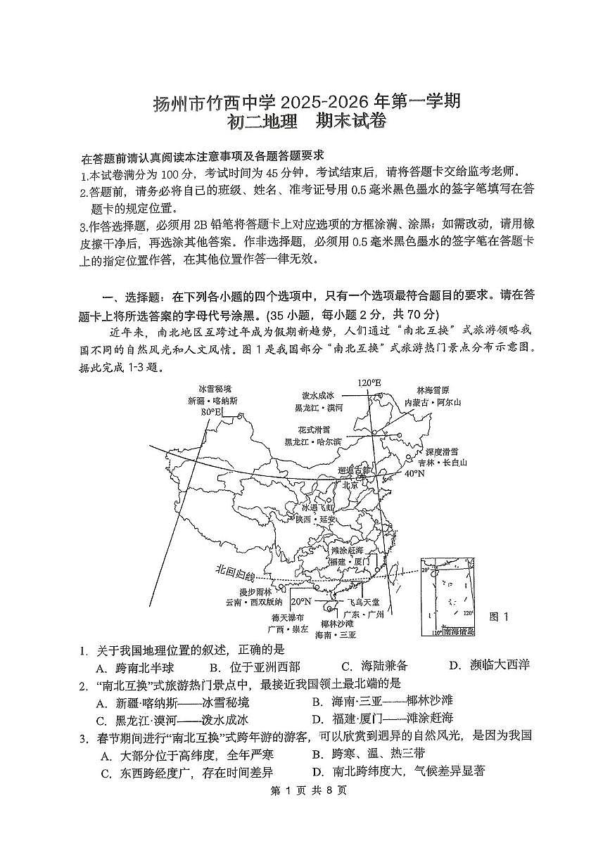 江苏省扬州市竹西中学2025-2026学年八年级上学期期末地理试题第1页