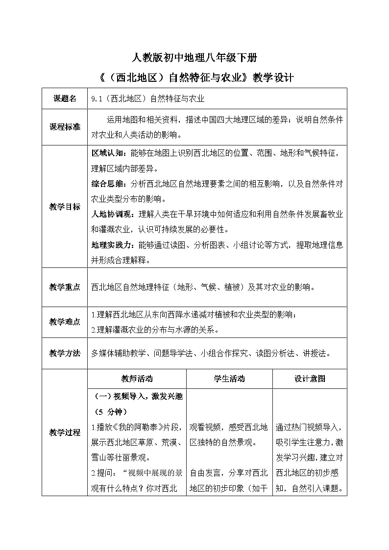 9.1（西北地区）自然特征与农业【教学设计】——2026年新教材人教版初二地理下册第1页