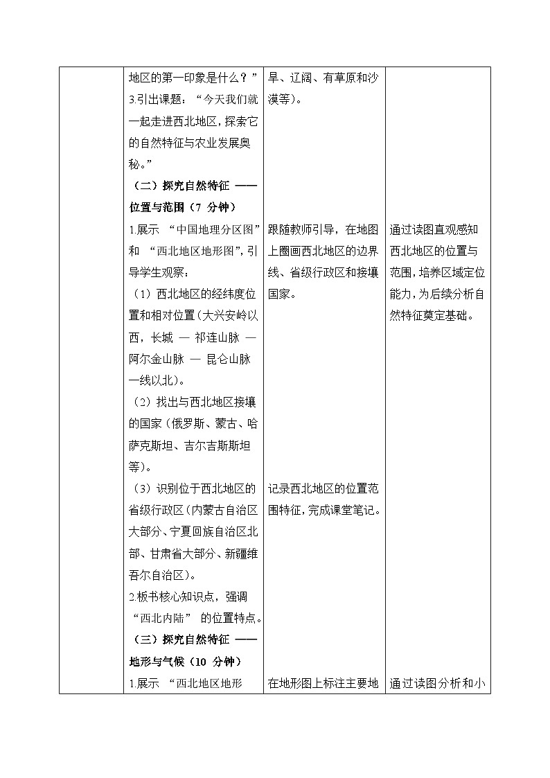 9.1（西北地区）自然特征与农业【教学设计】——2026年新教材人教版初二地理下册第2页