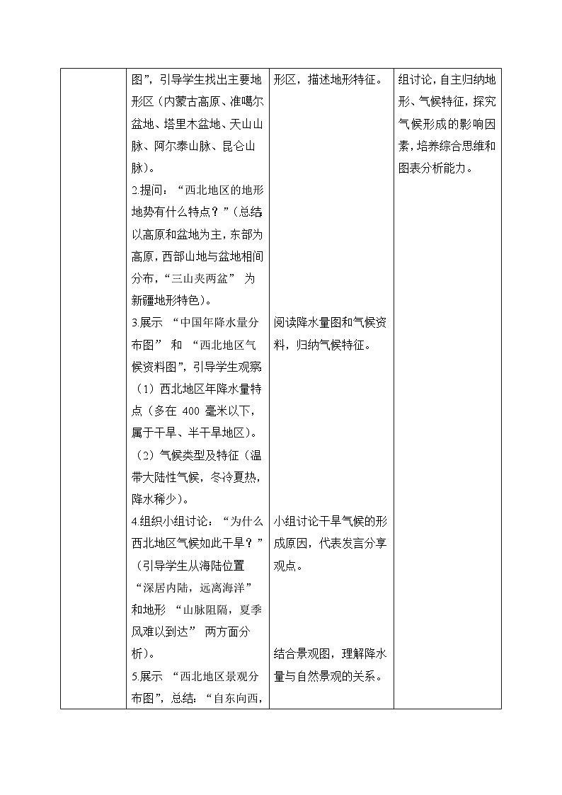 9.1（西北地区）自然特征与农业【教学设计】——2026年新教材人教版初二地理下册第3页