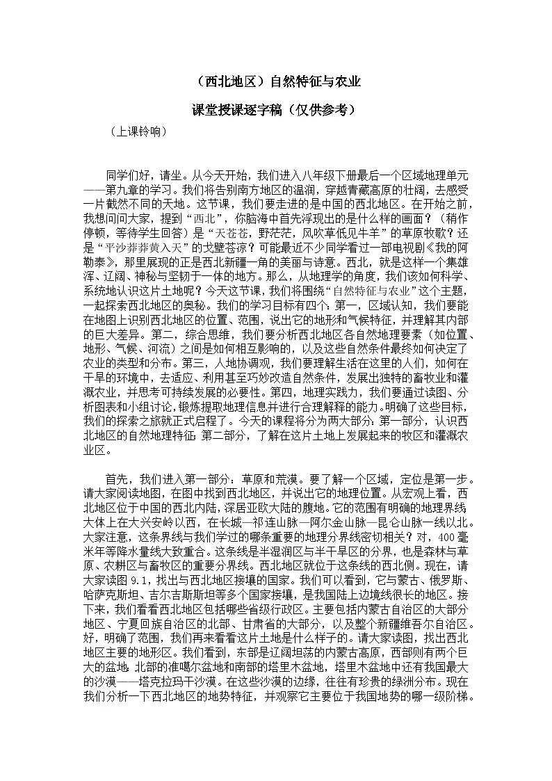 9.1（西北地区）自然特征与农业【逐字稿】——2026年新教材人教版初二地理下册学案第1页