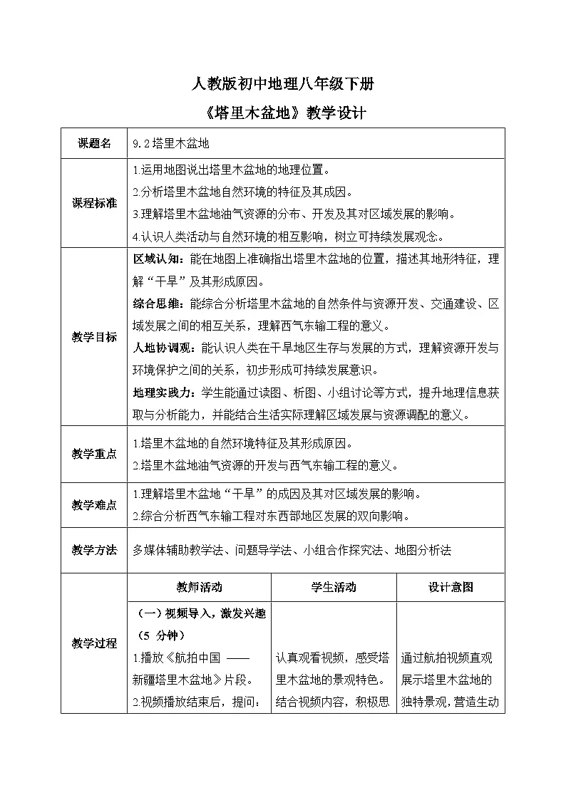 9.2塔里木盆地【教学设计】——2026年新教材人教版初二地理下册第1页