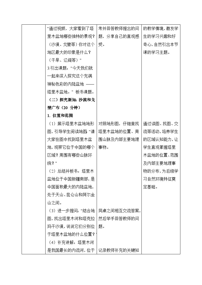 9.2塔里木盆地【教学设计】——2026年新教材人教版初二地理下册第2页