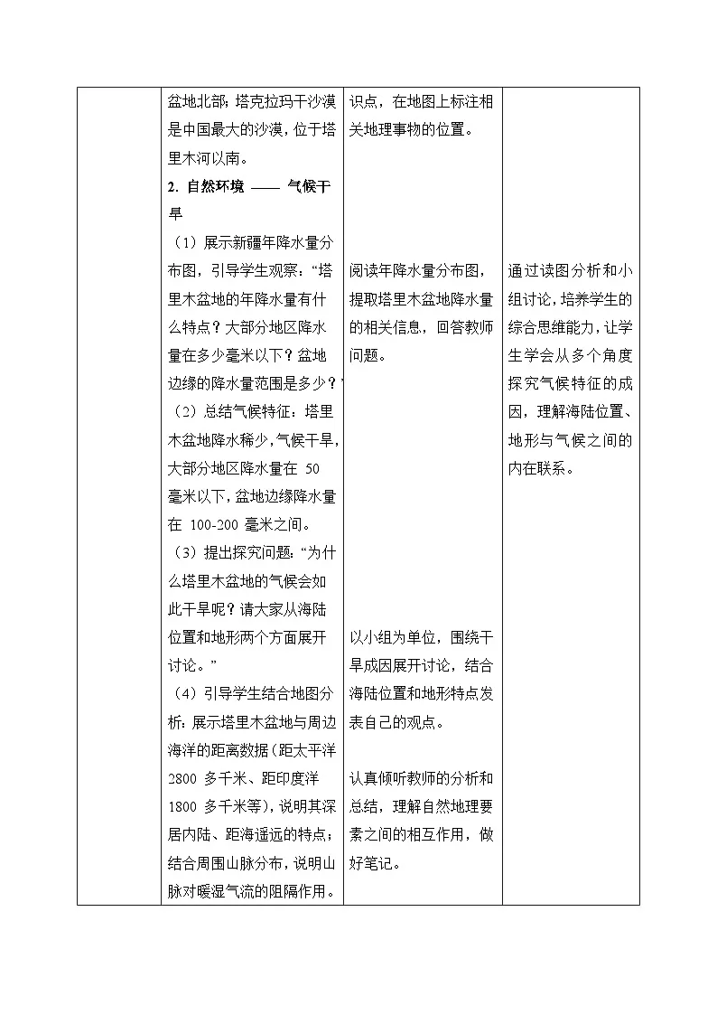 9.2塔里木盆地【教学设计】——2026年新教材人教版初二地理下册第3页