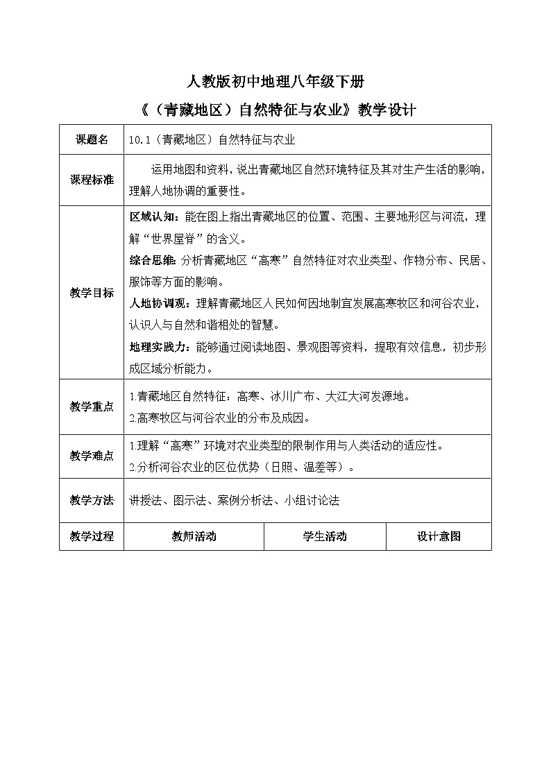 10.1（青藏地区）自然特征与农业【教学设计】——2026年新教材人教版初二地理下册第1页