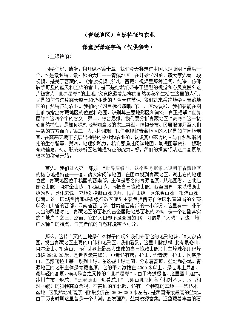 10.1（青藏地区）自然特征与农业【逐字稿】——2026年新教材人教版初二地理下册学案第1页