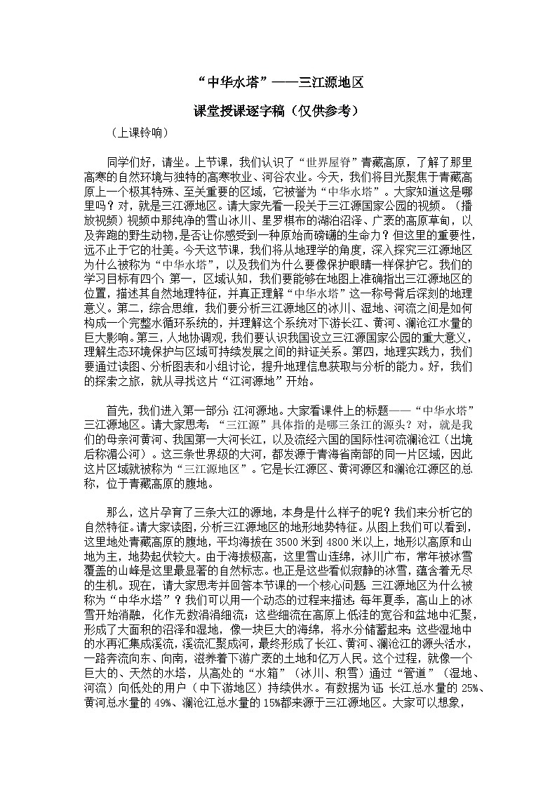 10.2“中华水塔”——三江源地区【逐字稿】——2026年新教材人教版初二地理下册学案第1页