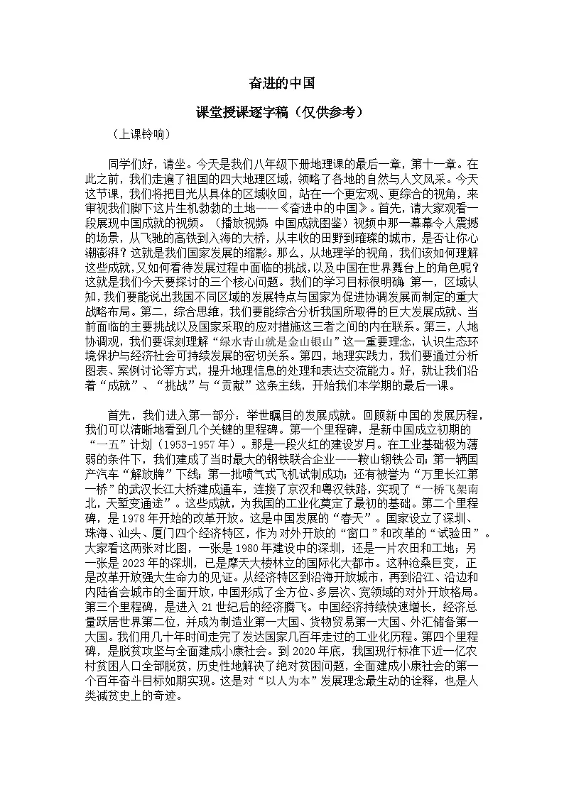 11.0奋进中的中国【逐字稿】——2026年新教材人教版初二地理下册学案第1页