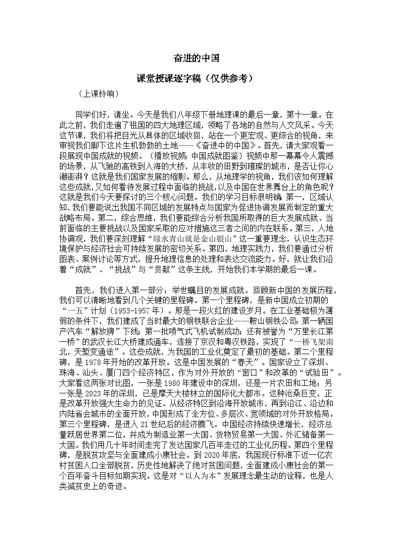 11.0奋进中的中国【逐字稿】——2026年新教材人教版初二地理下册学案第1页