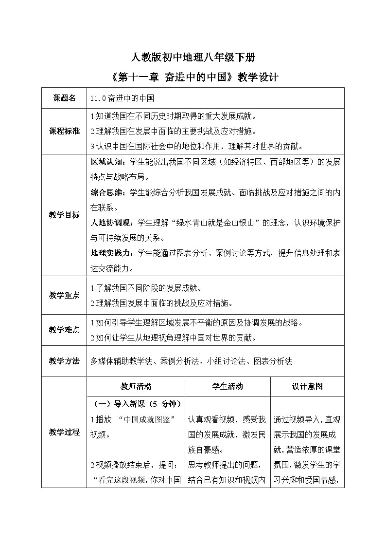 11.0奋进中的中国【教学设计】——2026年新教材人教版初二地理下册第1页