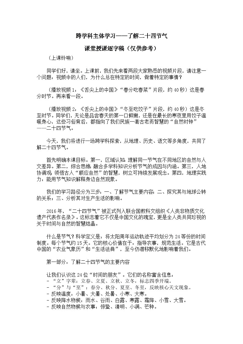 跨学科主题学习——了解二十四节气【逐字稿】——2026年新教材人教版初二地理下册学案第1页