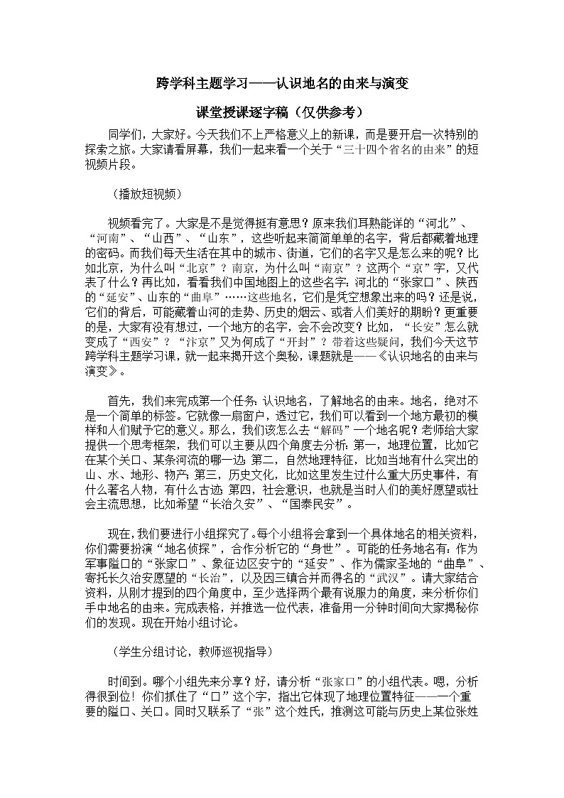 跨学科主题学习——认识地名的由来与演变【逐字稿】——2026年新教材人教版初二地理下册学案第1页