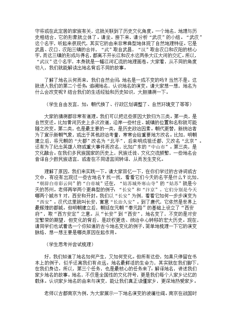 跨学科主题学习——认识地名的由来与演变【逐字稿】——2026年新教材人教版初二地理下册学案第2页