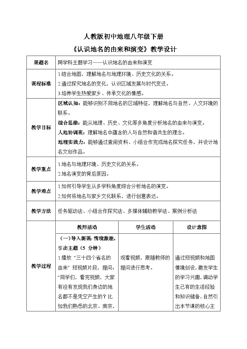 跨学科主题学习——认识地名的由来与演变【教学设计】——2026年新教材人教版初二地理下册第1页