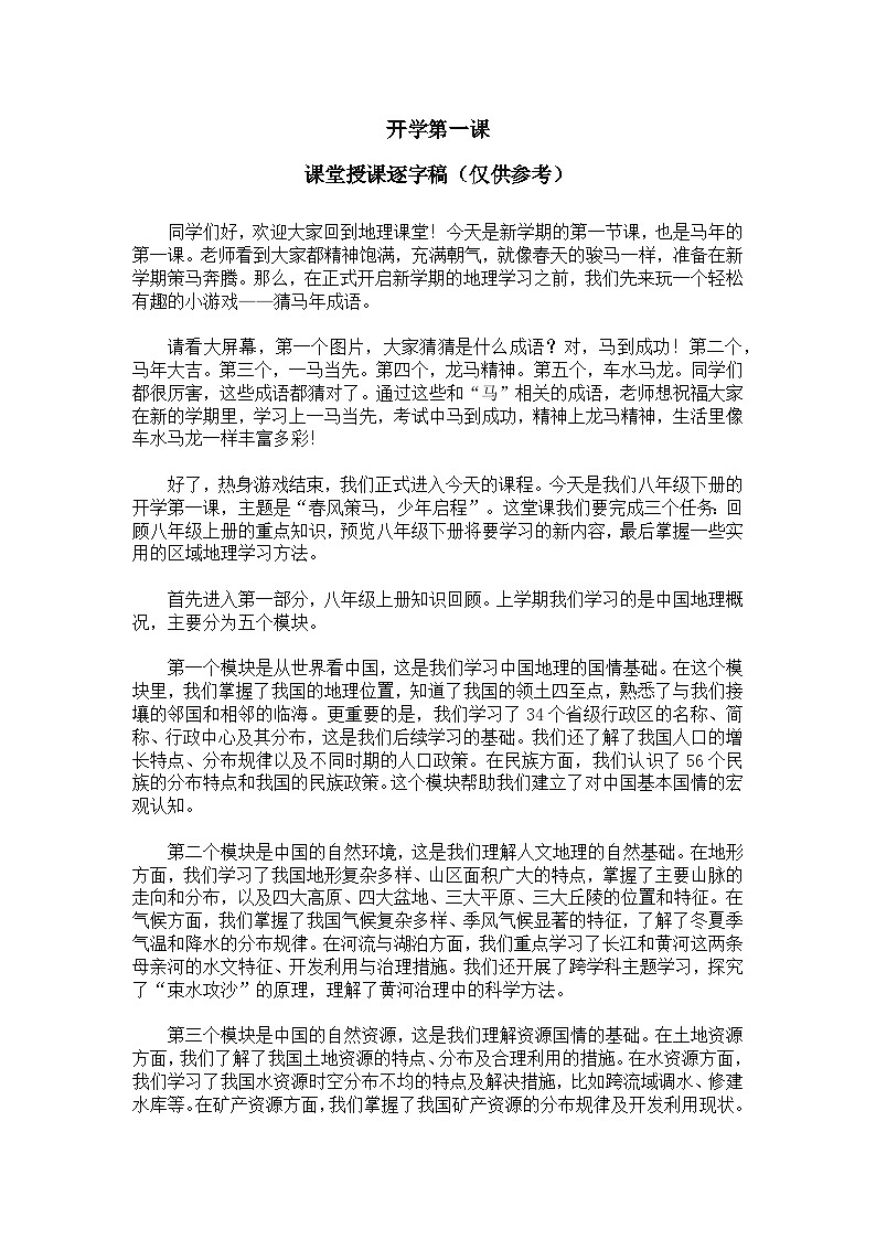 2026人教版八年级下册地理开学第一课【逐字稿】学案第1页