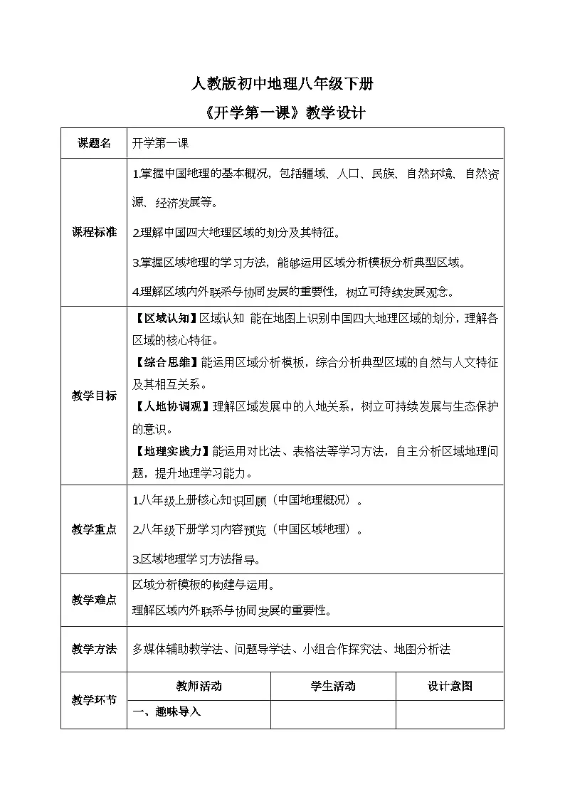 2026人教版八年级下册地理开学第一课【教学设计】第1页