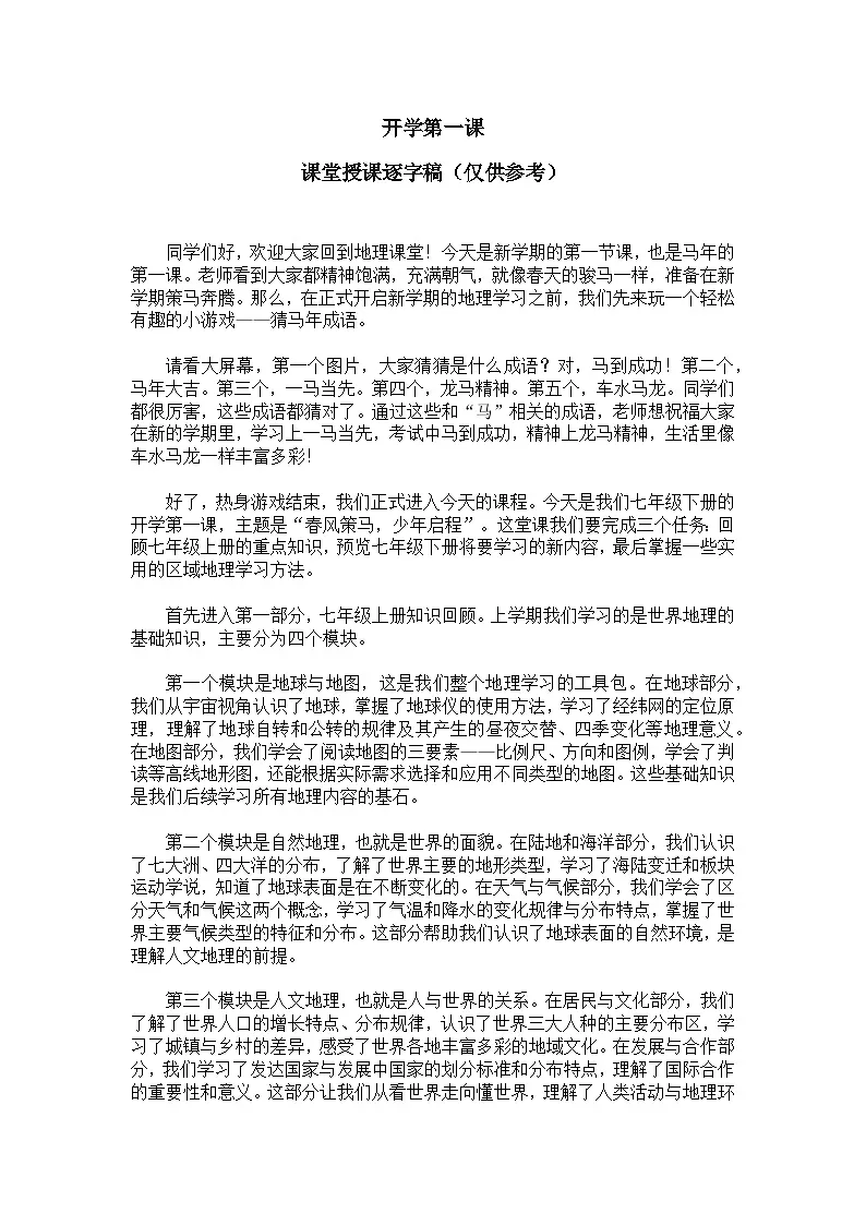2026人教版七年级下册地理开学第一课【逐字稿】学案第1页