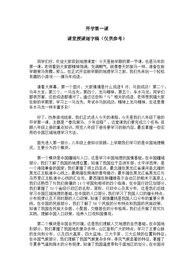 2026湘教版八年级下册地理开学第一课【逐字稿】学案第1页