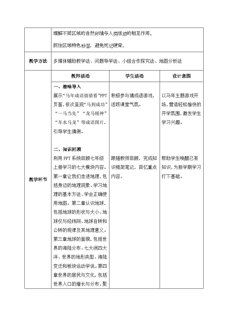 2026湘教版七年级下册地理开学第一课【教学设计】第2页