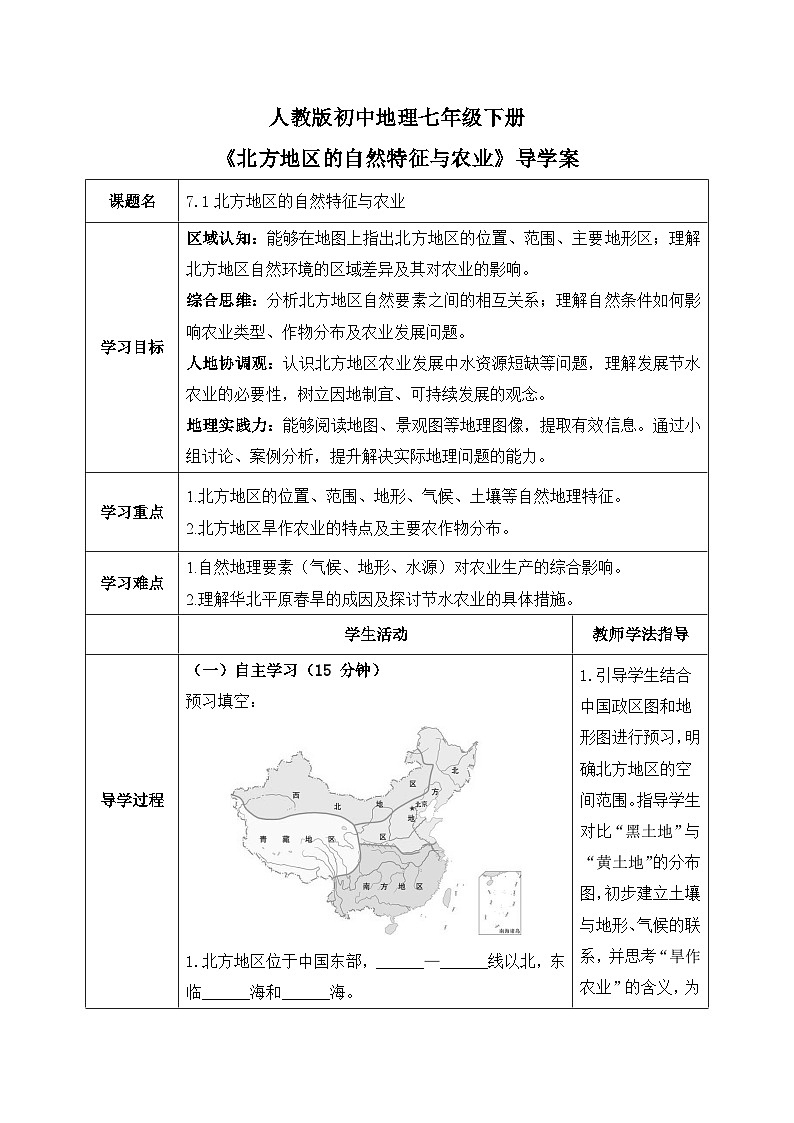 7.1北方地区的自然特征与农业【导学案】学生版——2026年新教材人教版初二地理下册第1页