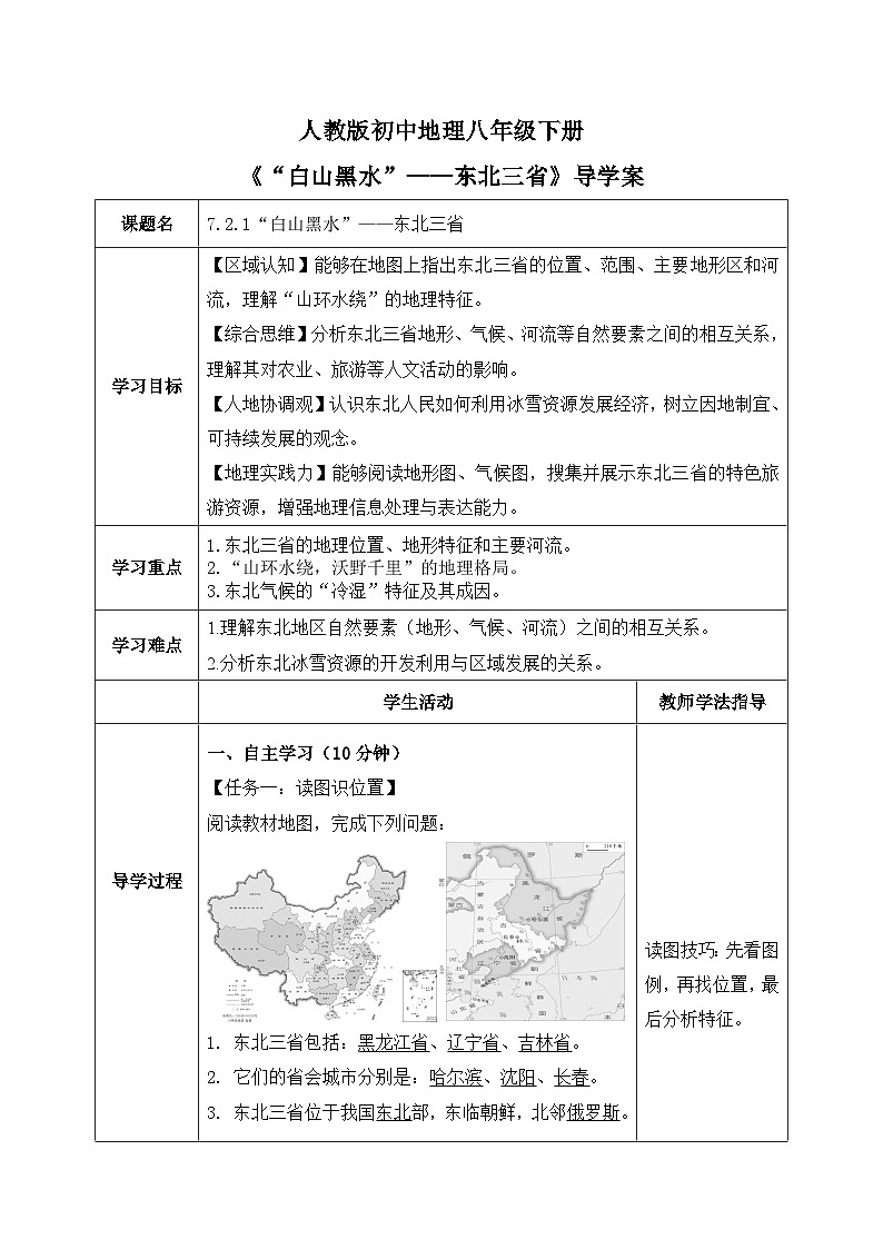 7.2.1【导学案】“白山黑水”——东北三省 （教师版）2026年新教材人教版初二地理下册第1页