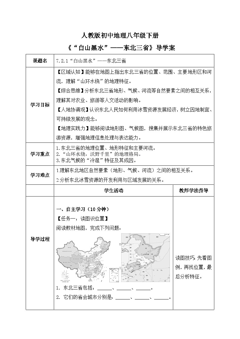 7.2.1【导学案】“白山黑水”——东北三省 （学生版）2026年新教材人教版初二地理下册第1页