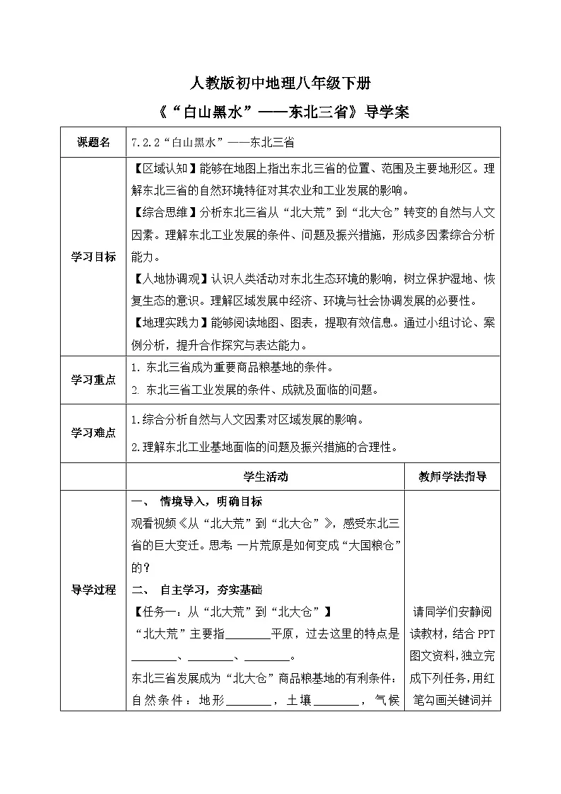 7.2.2“白山黑水”——东北三省【导学案】学生版——2026年新教材人教版初二地理下册第1页
