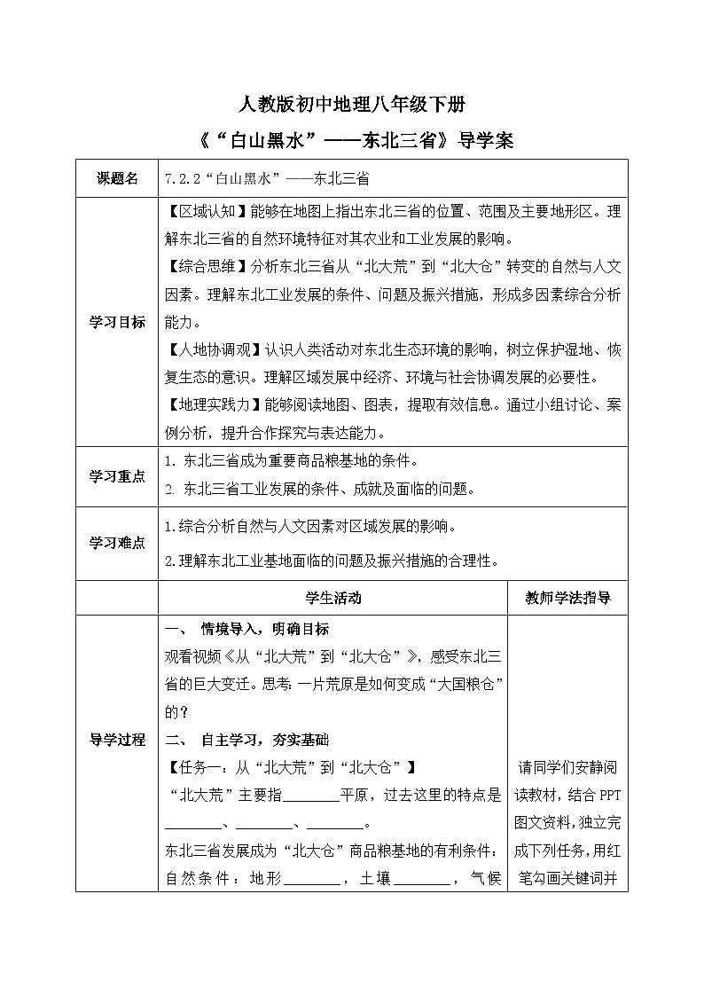 7.2.2“白山黑水”——东北三省【导学案】学生版——2026年新教材人教版初二地理下册第1页
