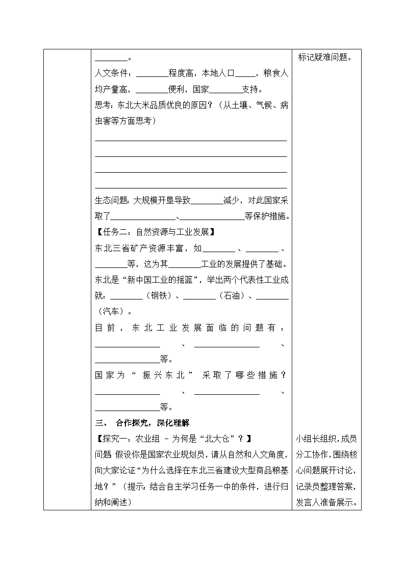 7.2.2“白山黑水”——东北三省【导学案】学生版——2026年新教材人教版初二地理下册第2页