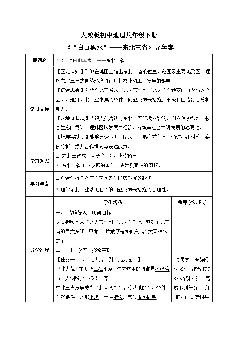 7.2.2“白山黑水”——东北三省【导学案】教师版——2026年新教材人教版初二地理下册第1页