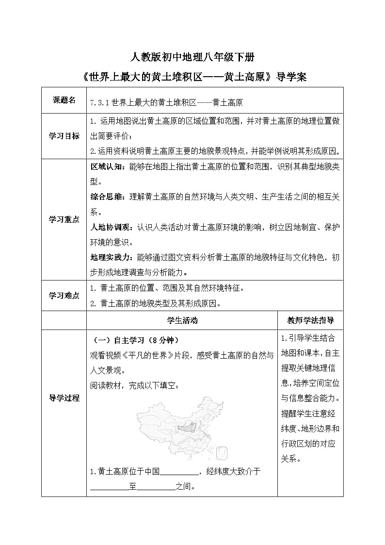 7.3.1世界上最大的黄土堆积区——黄土高原【导学案】（第1课时）学生版——2026新教材人教版初二地理下册第1页
